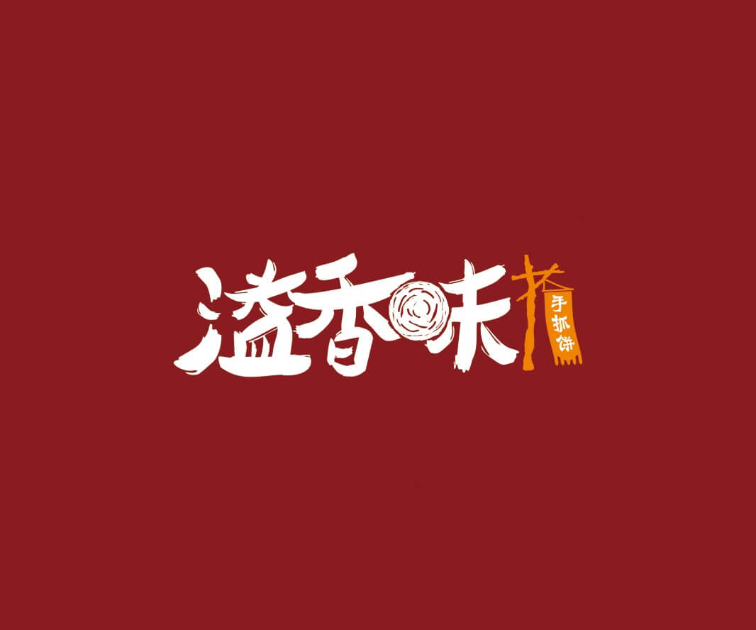 富川溢香味手抓饼品牌命名_惠州LOGO设计_重庆品牌命名_江西餐饮品牌定位