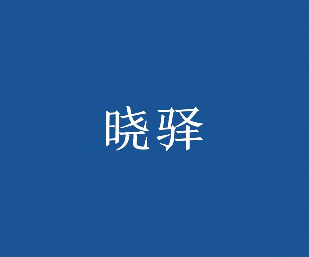 富川晓驿快餐品牌命名_惠州餐饮策略定位_珠三角餐厅品牌升级_佛山餐厅商标设计