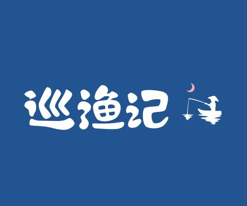 富川巡渔记纸包鱼餐饮命名_餐饮品牌推广_佛山主题餐厅设计_湖南饭店装修设计